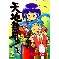 天地無用 魎皇鬼 2 奥田ひとし 電子コミックをお得にレンタル Renta