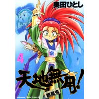 天地無用 魎皇鬼 4 奥田ひとし 電子コミックをお得にレンタル Renta