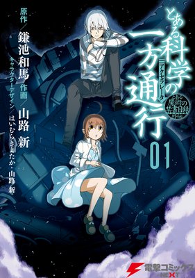 とある魔術の禁書目録外伝 とある科学の一方通行 鎌池和馬 他 電子コミックをお得にレンタル Renta