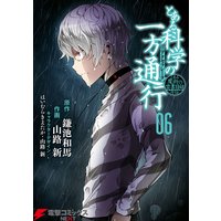 とある魔術の禁書目録外伝 とある科学の一方通行 6 鎌池和馬 他 電子コミックをお得にレンタル Renta