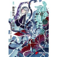 とある魔術の禁書目録外伝 とある科学の一方通行 12 鎌池和馬 他 電子コミックをお得にレンタル Renta