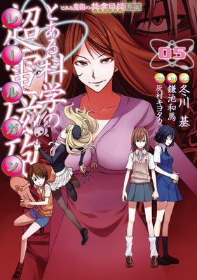 とある魔術の禁書目録外伝 とある科学の超電磁砲（17） | 鎌池和馬