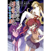 とある魔術の禁書目録外伝 とある科学の超電磁砲 13 鎌池和馬 他 電子コミックをお得にレンタル Renta