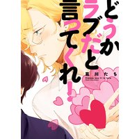 どうかラブだと言ってくれ!【電子限定特典つき】