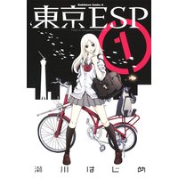 東京ESP（1）