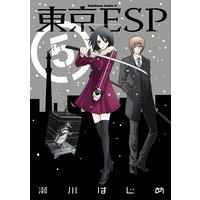 東京ESP（5）