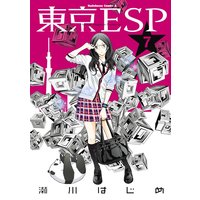 東京ESP（7）