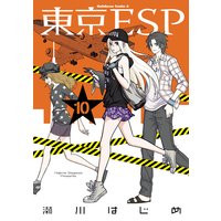 東京ESP（10）