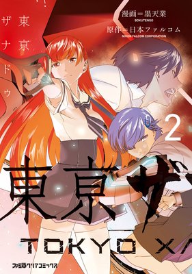 東亰ザナドゥ(2)