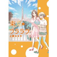 東京ブララブ