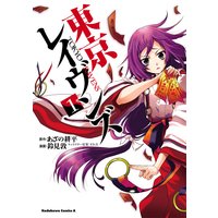 東京レイヴンズ