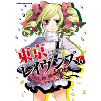 東京レイヴンズ 15 鈴見敦 他 電子コミックをお得にレンタル Renta