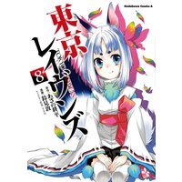 東京レイヴンズ 12 鈴見敦 他 電子コミックをお得にレンタル Renta