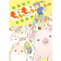 動物園で もふもふお世話中!