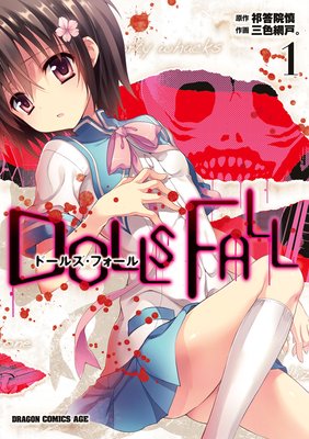 DOLLS FALL ɡ륺ե1