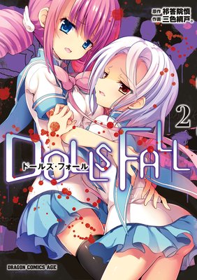 DOLLS FALL ɡ륺ե2