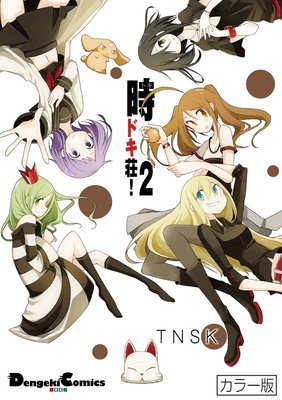 カラー版 時ドキ荘!2