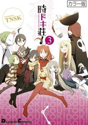 カラー版 時ドキ荘!3