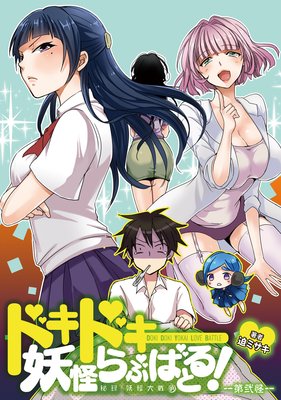 ドキドキ妖怪らぶばとる!~秘録 妖怪大戦争~ 第弐怪