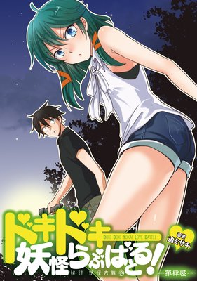 ドキドキ妖怪らぶばとる!~秘録 妖怪大戦争~ 第肆怪