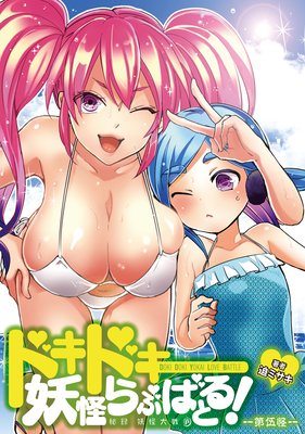 ドキドキ妖怪らぶばとる!~秘録 妖怪大戦争~ 第伍怪