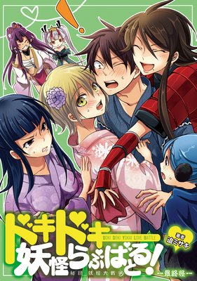 ドキドキ妖怪らぶばとる!~秘録 妖怪大戦争~ 最終怪