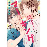 突然、同居人にマーキングされました【電子限定特典つき】