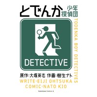 とでんか 少年探偵団