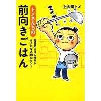 トメさんちの前向きごはん