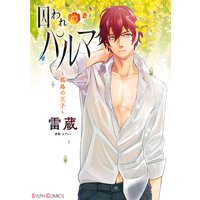 囚われのパルマ 〜孤島の王子〜
