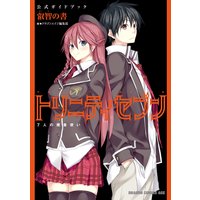 トリニティセブン 7人の魔書使い 公式ガイドブック 叡智の書【電子特別版】