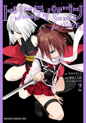 トリニティセブン レヴィ忍伝(2)