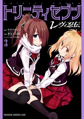 トリニティセブン レヴィ忍伝(3)