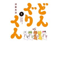 どんぐりくん