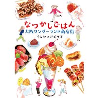 なつかしごはん 大阪ワンダーランド商店街