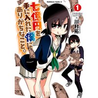 七億円を手に入れた僕にありがちなこと。