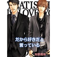 だから好きだと言っている