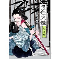 男色大鑑