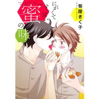 にがくてすっぱい蜜の味
