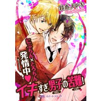 にぶちん×とろちん発情中v イキすぎ男子の苦難!