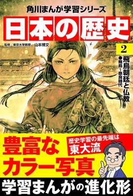 日本の歴史(2) 飛鳥朝廷と仏教 飛鳥~奈良時代