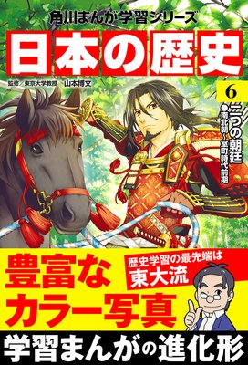 日本の歴史(6) 二つの朝廷 南北朝~室町時代前期