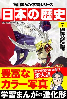 日本の歴史(7) 戦国大名の登場 室町時代中期~戦国時代
