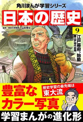 日本の歴史(9) 江戸幕府、始動 江戸時代前期