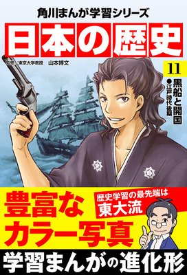 日本の歴史(11) 黒船と開国 江戸時代後期