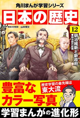 日本の歴史(12) 明治維新と新政府 明治時代前期