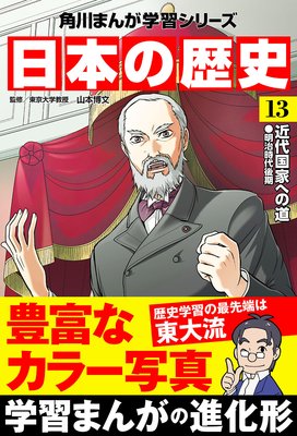日本の歴史(13) 近代国家への道 明治時代後期