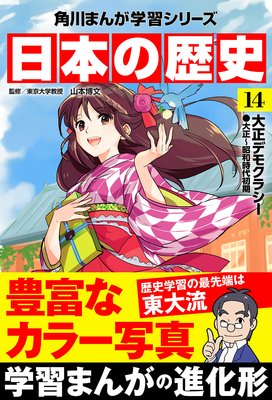 日本の歴史(14) 大正デモクラシー 大正~昭和時代初期