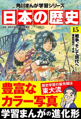 日本の歴史(15) 戦争、そして現代へ 昭和時代~平成