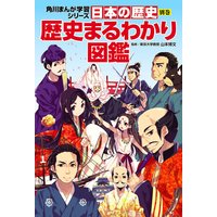 日本の歴史 別巻 歴史まるわかり図鑑